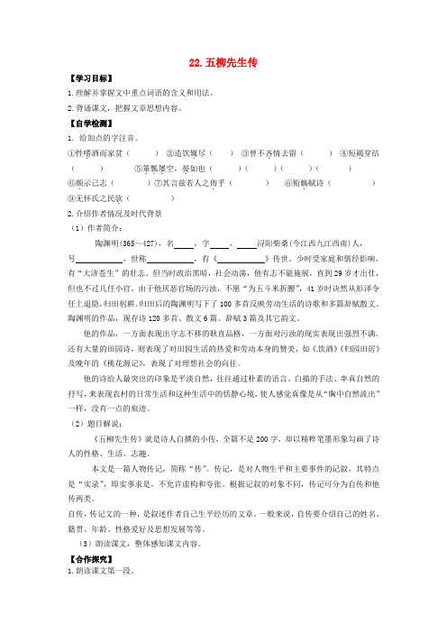 八年级语文下册 22 五柳先生传导学案(新版)新人教版 (2)