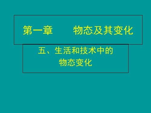 北师大版八年级物理上册第1章第5节生活和技术中的物态变化(共28张PPT)