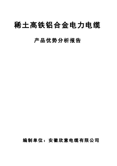 稀土高铁铝合金电力电缆产品优势分析报告