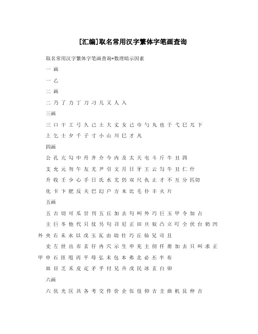 [汇编]取名常用汉字繁体字笔画查询