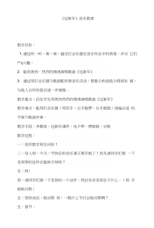 人教版小学音乐二年级上册《过新年》教学实录1.docx