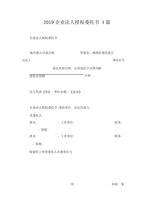 2019企业法人授权委托书4篇