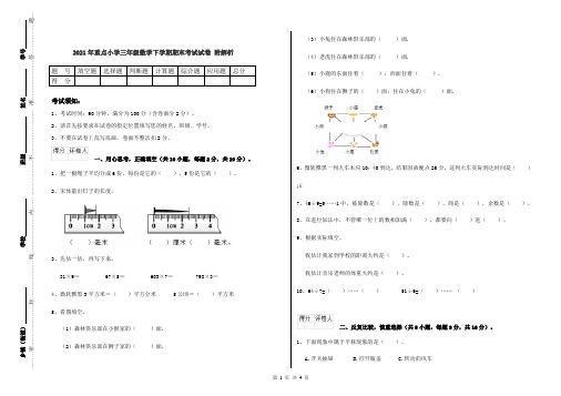 2021年重点小学三年级数学下学期期末考试试卷 附解析