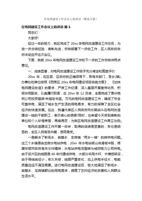 在电网建设工作会议上的讲话（精选3篇）