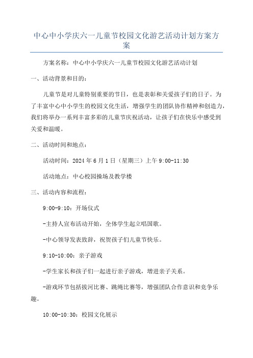 中心中小学庆六一儿童节校园文化游艺活动计划方案方案