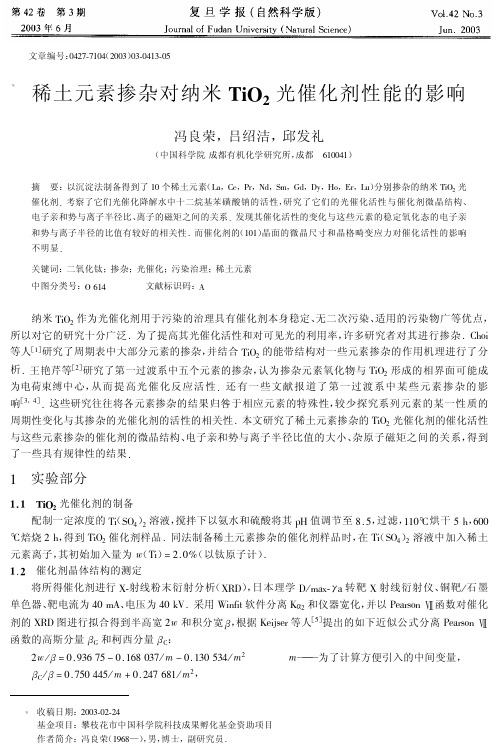 稀土元素掺杂对纳米TiO2光催化剂性能的影响(1)