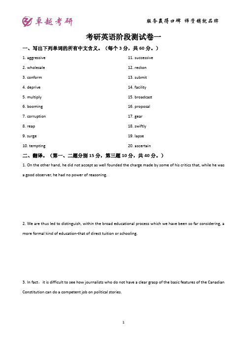 天津卓越考研分享-考研英语阶段测试卷一(含答案)