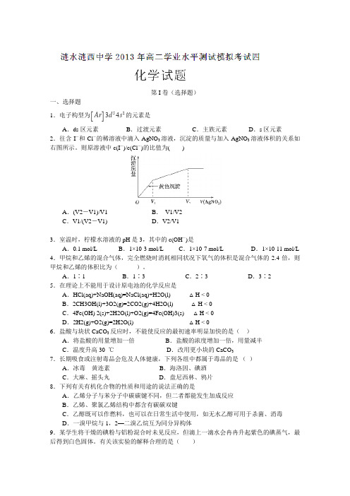 江苏省涟水县涟西中学2012-2013学年高二下学期学业水平测试模拟考试(四)化学试题