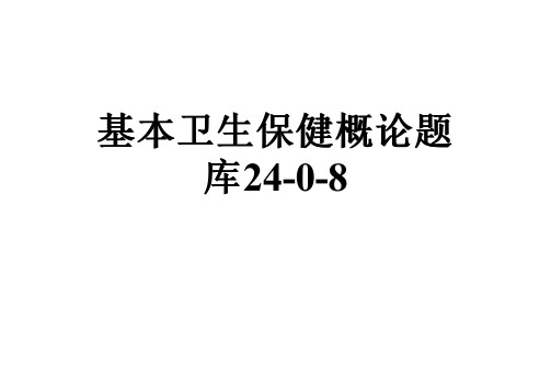 基本卫生保健概论题库24-0-8