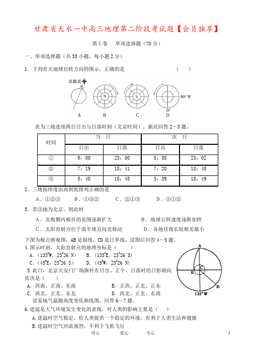 甘肃省天水一中高三地理第二阶段考试题【会员独享】