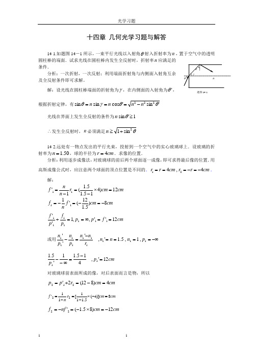 十四和十五章光学习题解和分析