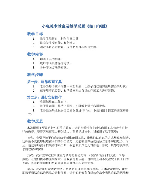 小班美术教案及教学反思《瓶口印画》