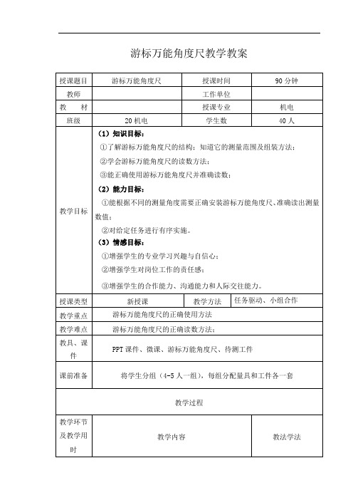 游标万能角度尺教学教案