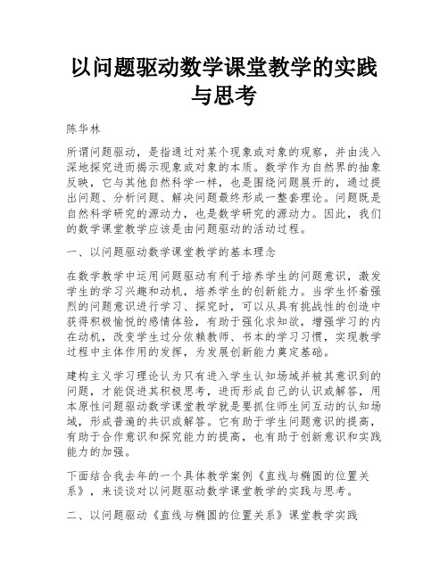 以问题驱动数学课堂教学的实践与思考