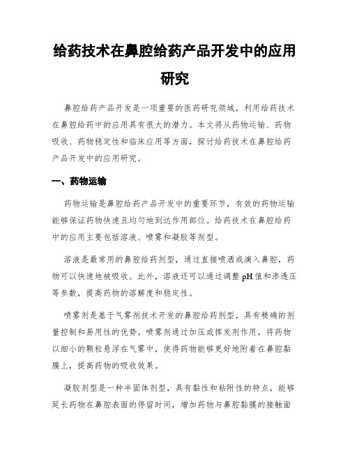 给药技术在鼻腔给药产品开发中的应用研究