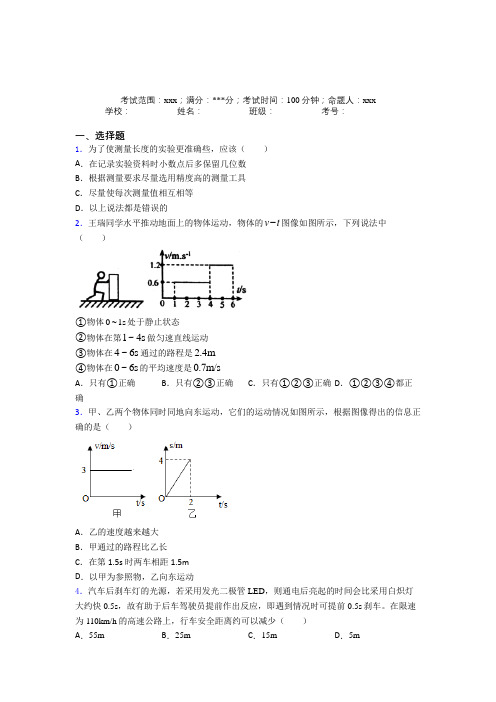 天津市人教版初中物理八年级上册第一章【机械运动】经典练习(答案解析)