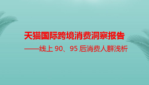 [精选]行业分析报告 -天猫国际跨境消费洞察报告——线上、后消费人群浅析推荐PPT