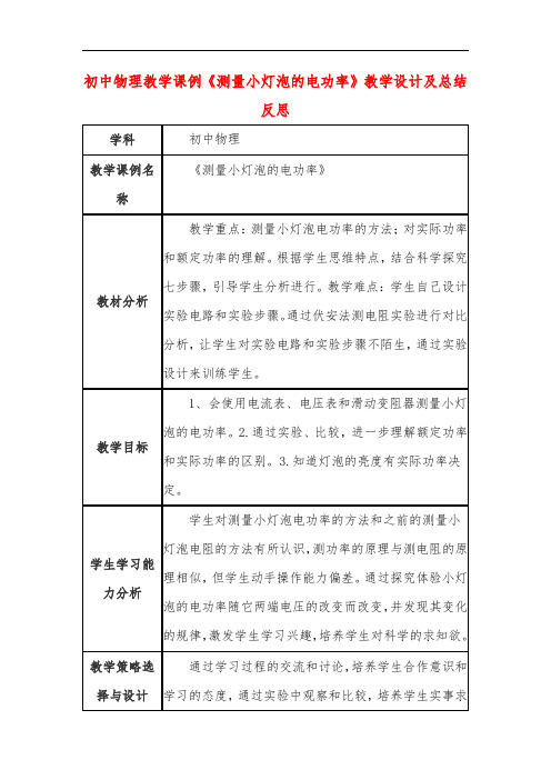 初中物理教学课例《测量小灯泡的电功率》教学设计及总结反思