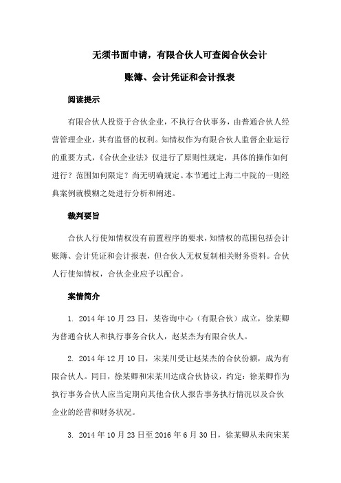 合伙纠纷裁判案例：无须书面申请,有限合伙人可查阅合伙会计账簿、会计凭证和会计报表