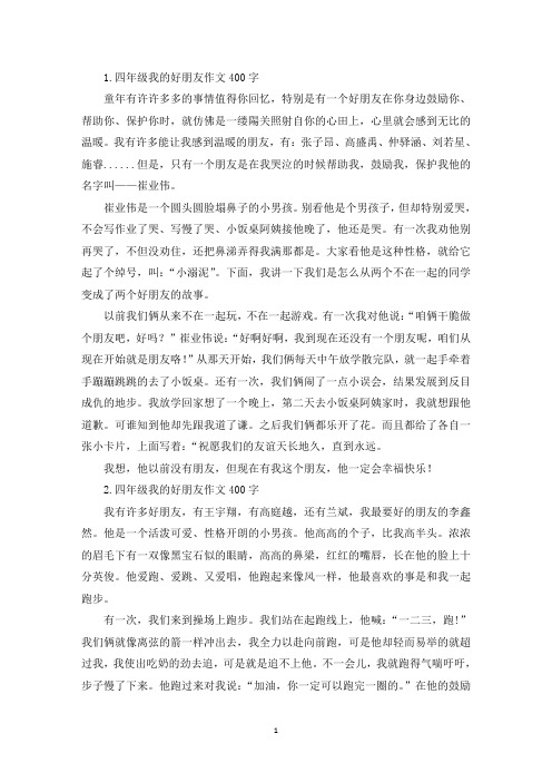 四年级我的好朋友作文400字【七篇】(精选)