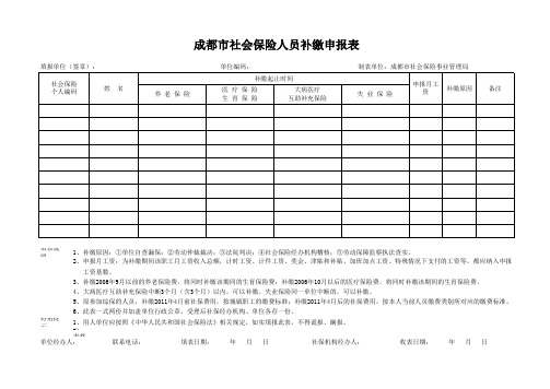 成都市社会保险人员补缴申报表(1)