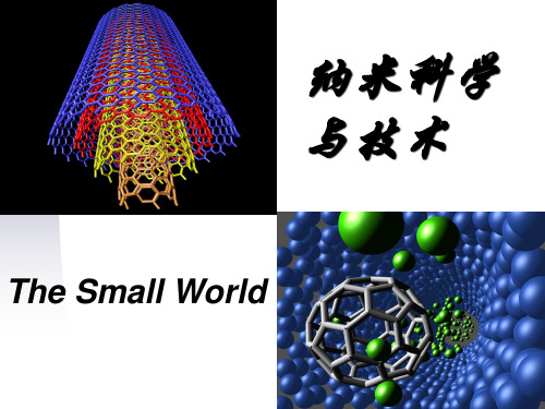 纳米科学与技术 应用物理 第一章