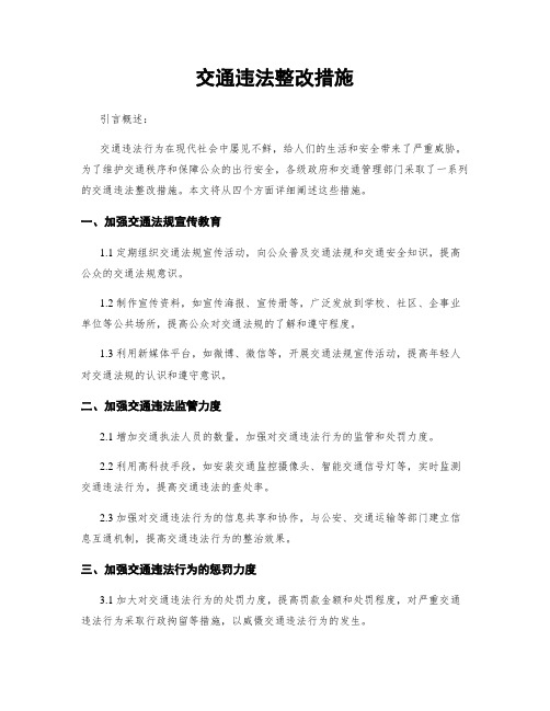 交通违法整改措施