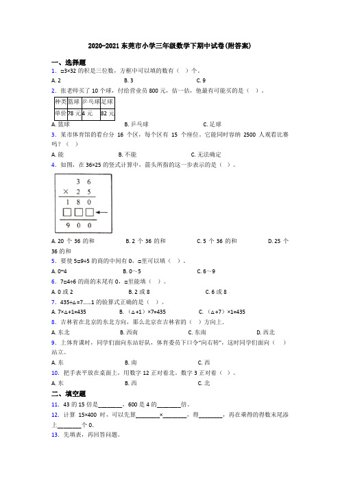 2020-2021东莞市小学三年级数学下期中试卷(附答案)