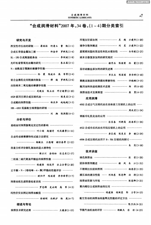 “合成润滑材料”2007年,34卷,(1～4)期分类索引