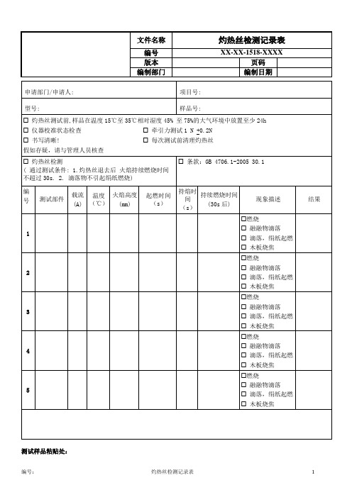 灼热丝检测记录表