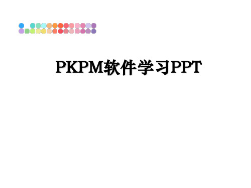 PKPM软件学习PPT