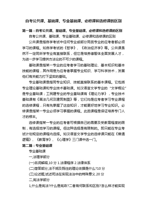 自考公共课、基础课、专业基础课、必修课和选修课的区别