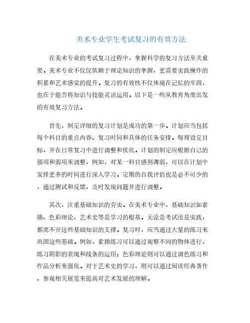 美术专业学生考试复习的有效方法