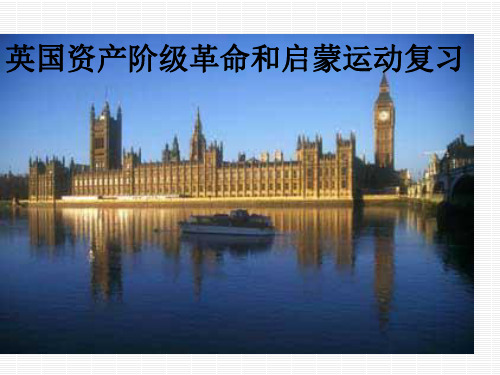 英国资产阶级革命和启蒙运动ppt 人教版