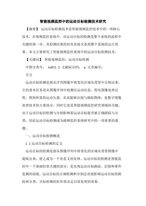 智能视频监控中的运动目标检测技术研究