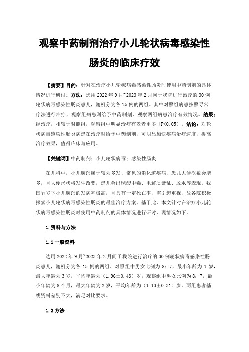 观察中药制剂治疗小儿轮状病毒感染性肠炎的临床疗效