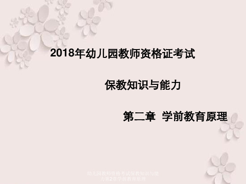 幼儿园教师资格考试保教知识与能力第2章学前教育原理