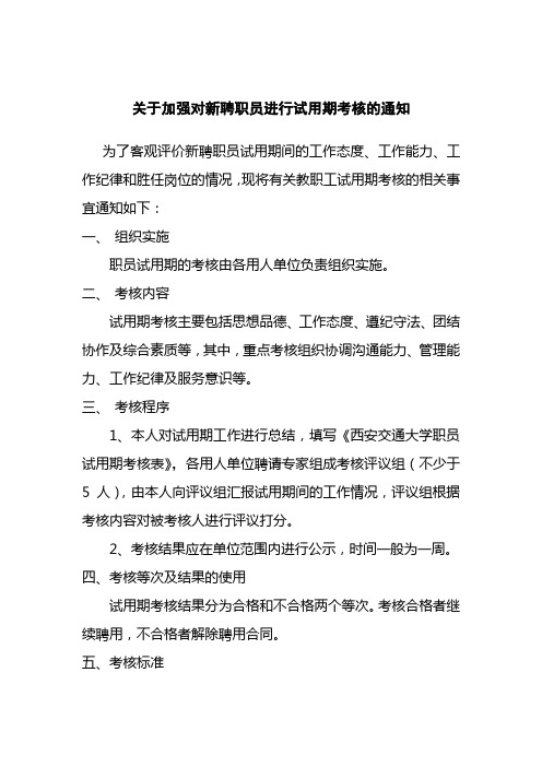 新聘职员试用期考核通知及考核表打分表