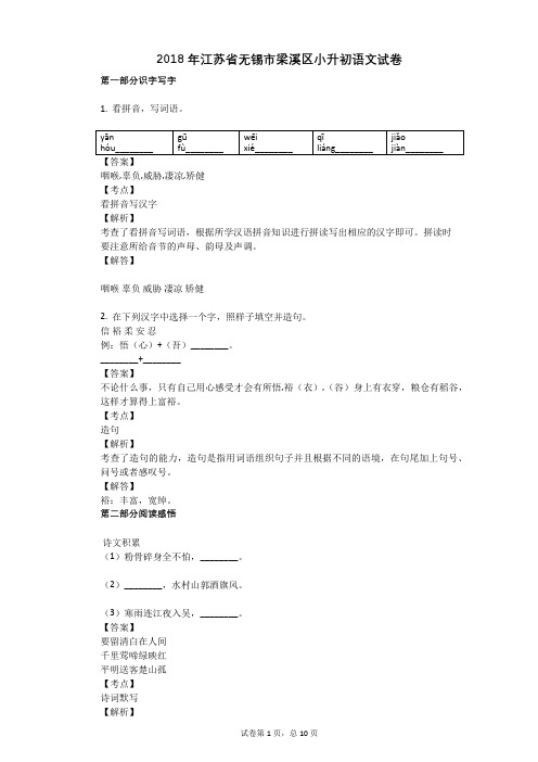 2018年江苏省无锡市梁溪区小升初语文试卷