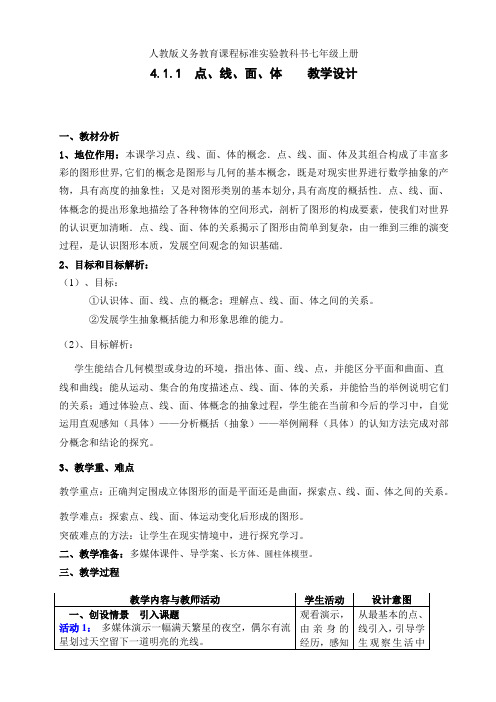 人教版七年级数学上册4.1.2点、线、面、体一等奖优秀教学设计