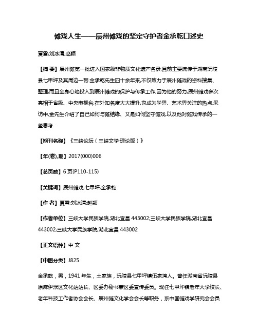 傩戏人生——辰州傩戏的坚定守护者金承乾口述史