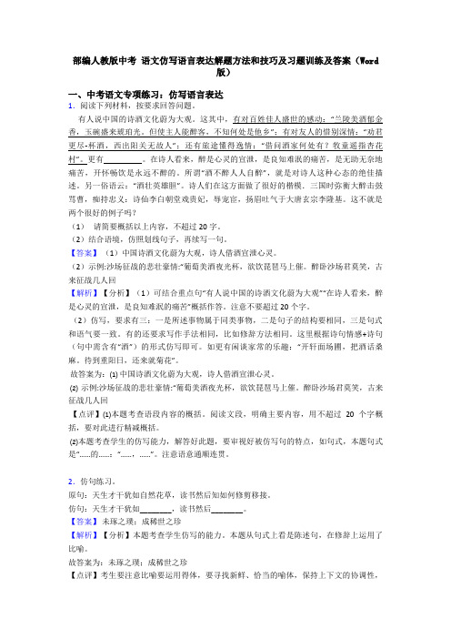 部编人教版中考 语文仿写语言表达解题方法和技巧及习题训练及答案(Word版)