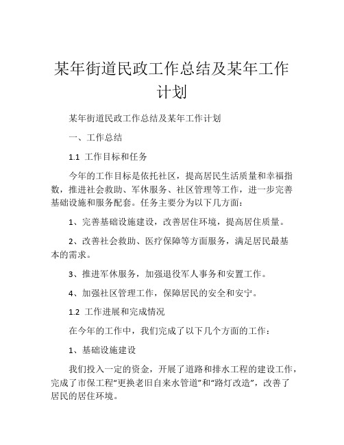 某年街道民政工作总结及某年工作计划