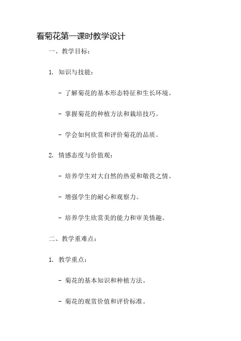 看菊花第一课时教学设计名师公开课获奖教案百校联赛一等奖教案