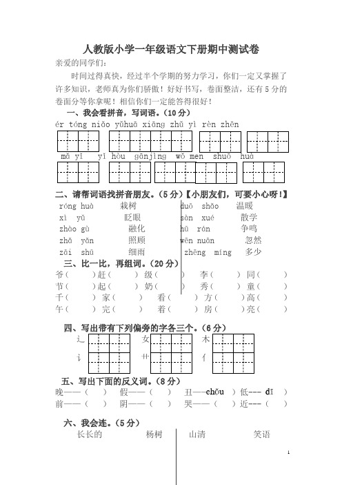 2018-2019年度一年级下册语文期中试题教部编版(含答案)人