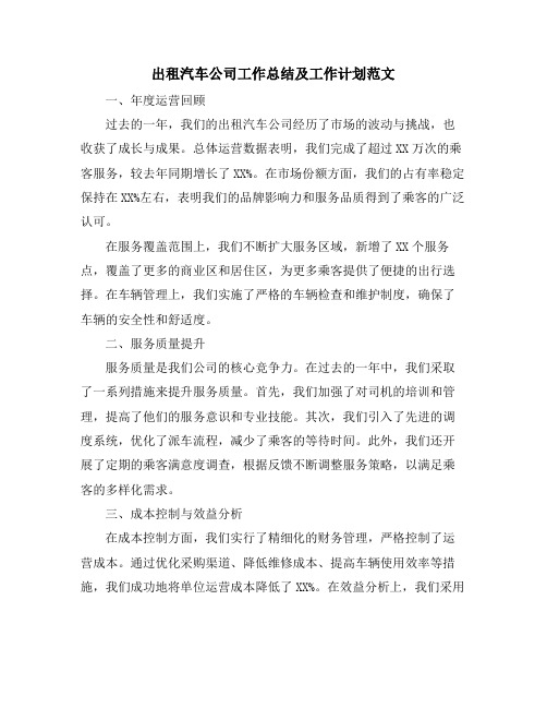 出租汽车公司工作总结及工作计划范文