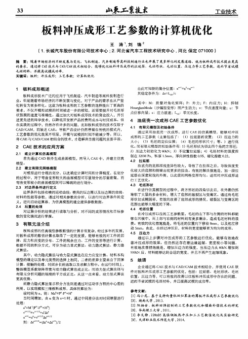 板料冲压成形工艺参数的计算机优化