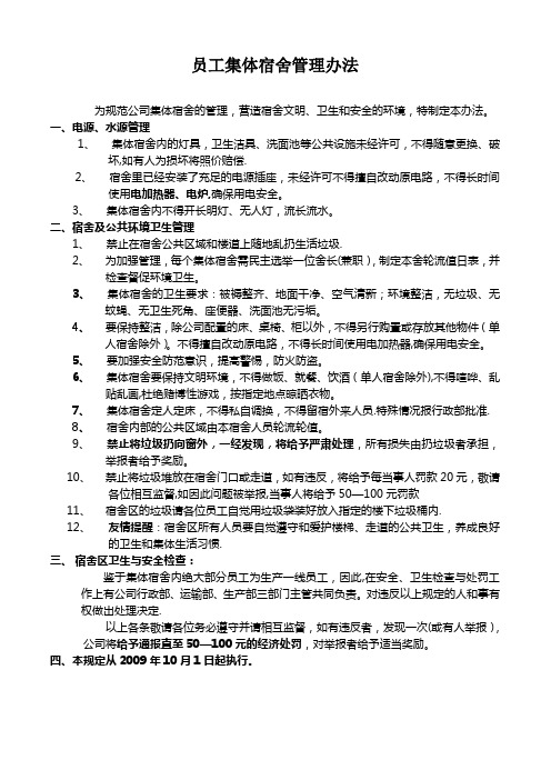 员工集体宿舍管理办法