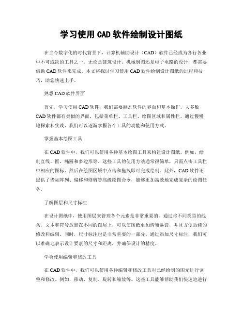 学习使用CAD软件绘制设计图纸