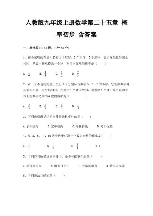 人教版九年级上册数学第二十五章 概率初步 含答案